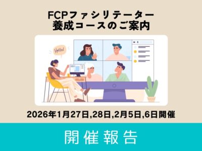 【開催報告】第20回 FCPファシリテーター養成講座