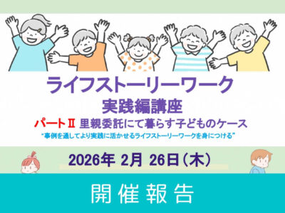 【開催レポート】第2回  ライフストーリーワーク・実践編講座 – パートⅡ里親事例 –
