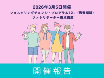 【開催報告】第7回 FCPファシリテーター養成講座12＋思春期版