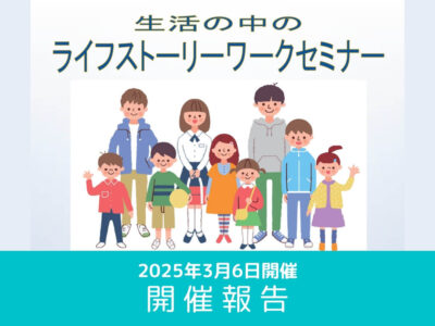 【開催レポート】第9回 生活の中のライフストーリーワークセミナー （2026年3月6日開催）