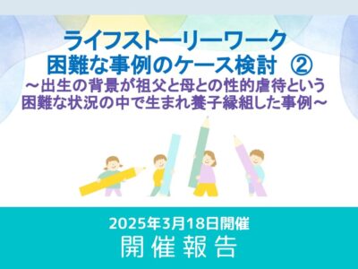 【開催レポート】第3回 ライフストーリーワ:困難な事例のケース検討セミナー （2026年3月18日開催）