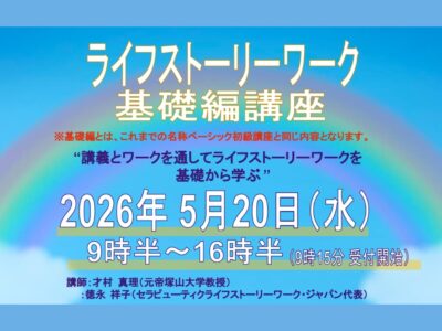2026年5月20（水）開催 | ライフストーリーワーク基礎編 講座