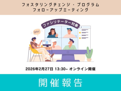 【開催報告】FCP フォローアップ・ミーティング