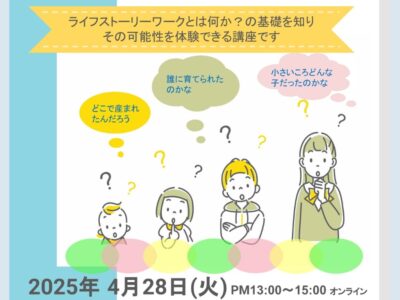 2026年4月28日（火） | ライフストーリーワーク体験講座