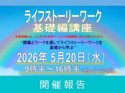 【開催報告書】第18回 ライフストーリーワーク基礎編 講座（2026年5月20日開催）