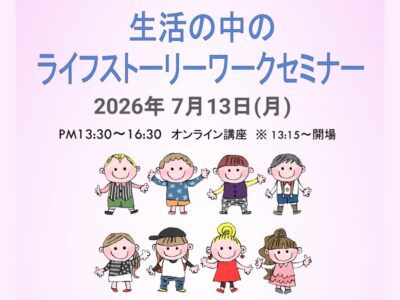 2026年7月13日開催 | 生活の中のライフストーリーワークセミナー