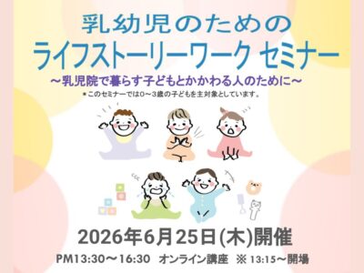 2026年6月25日開催 | 乳幼児のためのライフストーリーワークセミナー