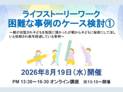 2026年8月19日開催 | ライフストーリーワーク_困難な事例のケース検討