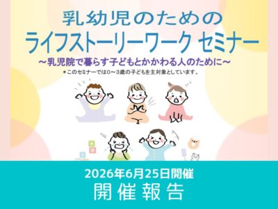 【開催レポート】第8回 乳幼児のためのライフストーリーワークセミナー（2026年6月25日開催）