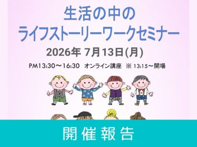 【開催レポート】第10回 生活の中のライフストーリーワークセミナー（2026年7月13日開催）