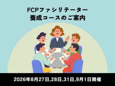 2026年度-8月27,28日、8月31,9月1日開催 ｜FCPファシリテーター養成コースのご案内