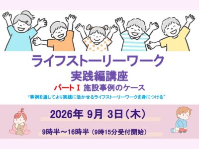 2026年9月3日開催 | ライフストーリーワーク実践編パートⅠ（施設事例のケース）講座のご案内