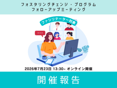 【開催報告】FCP フォローアップ・ミーティング
