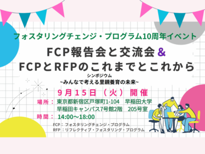 2026年フォスタリングチェンジ・プログラム10周年イベント 9月15日開催 ｜FCP報告会と交流会＆FCPとRFPのこれまでとこれから