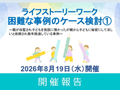 【開催レポート】第4回 ライフストーリーワ:困難な事例のケース検討セミナー（2026年8月19日開催）