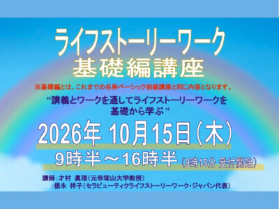 2026年10月15日（木）開催 | ライフストーリーワーク基礎編 講座