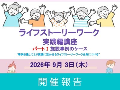 【開催レポート】第3回 ライフストーリーワーク・実践編講座 – パートⅠ施設事例 –