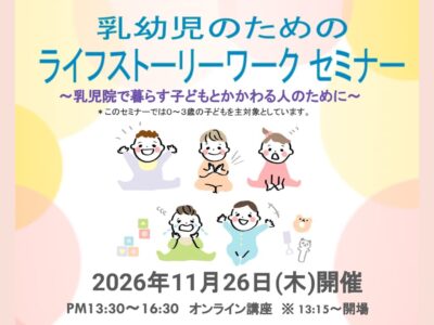 2026年11月26日開催 | 乳幼児のためのライフストーリーワークセミナー
